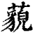 藐(印刷字体·清·康熙字典)