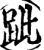 跐(印刷字体·宋·增韵)