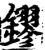 镠(印刷字体·宋·增韵)
