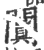 阗(印刷字体·宋·广韵)