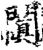 阗(印刷字体·宋·增韵)
