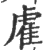 雐(印刷字体·宋·广韵)