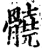 髐(印刷字体·宋·增韵)
