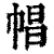 𢃑(印刷字体·清·康熙字典)