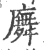 𢋑(印刷字体·宋·广韵)