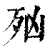 𣧑(印刷字体·清·康熙字典)