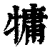 𤛑(印刷字体·清·康熙字典)