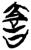 𧧑(简·楚〔战国〕·郭店)