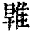 𨿑(印刷字体·清·康熙字典)