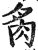 䏑(印刷字体·明·洪武正韵)