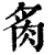 䏑(印刷字体·清·康熙字典)