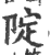 䧑(印刷字体·宋·广韵)