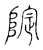䧑(传抄·宋·古文四声韵)