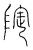 䧑(传抄·宋·集篆古文韵海)