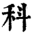 科(印刷字体·清·康熙字典)