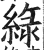 绿(印刷字体·明·洪武正韵)