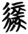 绿(简·楚〔战国〕·信阳)