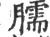 臑(印刷字体·宋·广韵)