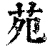 苑(印刷字体·清·康熙字典)