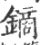 镝(印刷字体·宋·广韵)