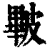 𥀕(印刷字体·清·康熙字典)