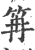 𥬕(印刷字体·宋·广韵)