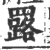 𦌕(印刷字体·宋·广韵)