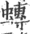 𧐕(印刷字体·宋·广韵)