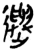 𨘕(简·楚〔战国〕·望山)