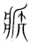 𰠕(传抄·宋·集篆古文韵海)