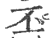 丕(印刷字体·宋·广韵)