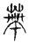 蔕(传抄·宋·古文四声韵)