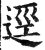 迳(印刷字体·明·洪武正韵)