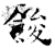 餕(石经·唐·开成石经)