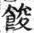 餕(印刷字体·明·洪武正韵)