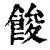 餕(印刷字体·清·康熙字典)