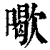 𠿒(印刷字体·清·康熙字典)