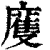 𢋒(印刷字体·清·康熙字典)