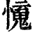 𢣒(印刷字体·清·康熙字典)