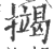 𢷒(印刷字体·宋·广韵)