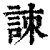 𧧒(印刷字体·清·康熙字典)
