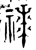 𬓒(金文·西周·西周早期)