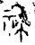 𬓒(金文·西周·西周中期)