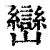 峦(印刷字体·清·康熙字典)