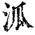 泒(印刷字体·清·康熙字典)
