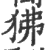 狒(印刷字体·宋·广韵)