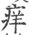 痒(印刷字体·宋·广韵)