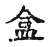 盒(传抄·宋·古文四声韵)