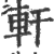 轩(印刷字体·宋·广韵)