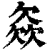 𣣓(印刷字体·清·康熙字典)